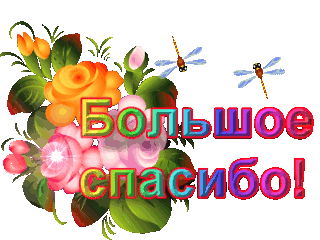 Девочки, ОГРОМНОЕ Спасибо!!!