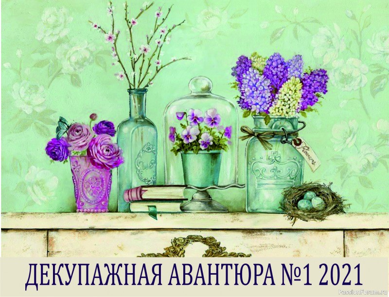 Декупажная авантюра 1 2021. тема &quot;Цветы для любимых&quot;