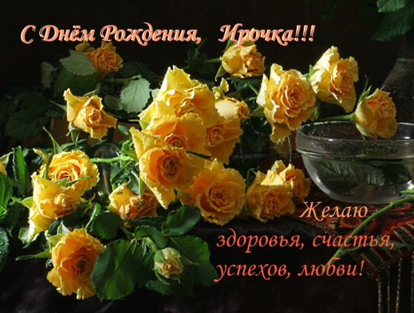 Поздравления С Днем Рождения Ирине Геннадьевне