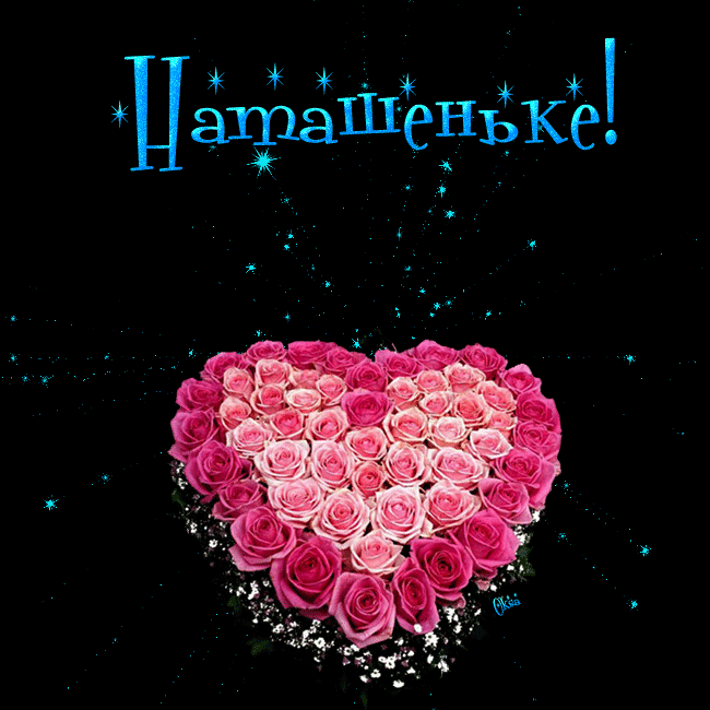 Поздравления С Днем Рождения Женщине Любимой Наталья