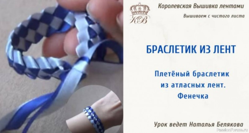 Браслет из атласной ленты. Видео МК