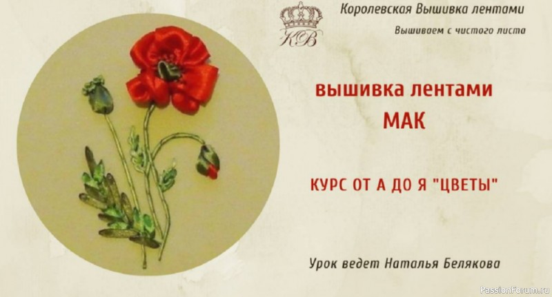 Вышивка лентами Мак. Видео МК