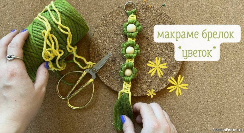 Брелок Цветок в технике макраме. Видео МК