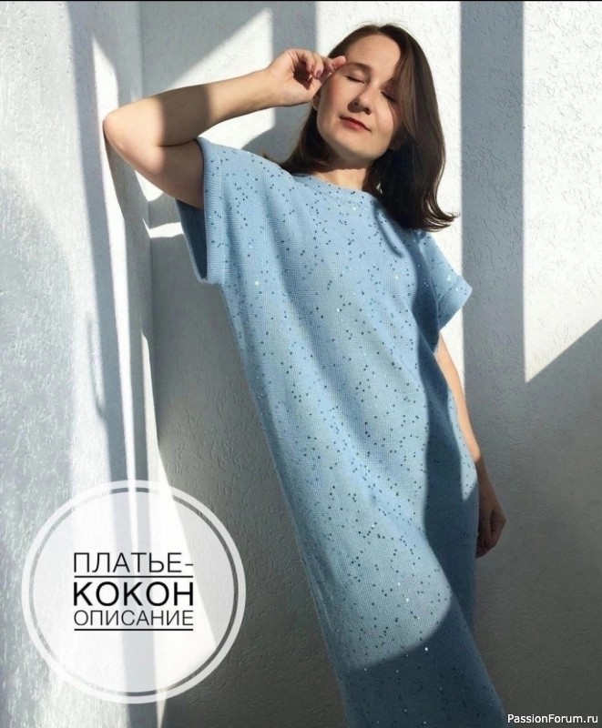 Платье "кокон" с пайетками. Описание