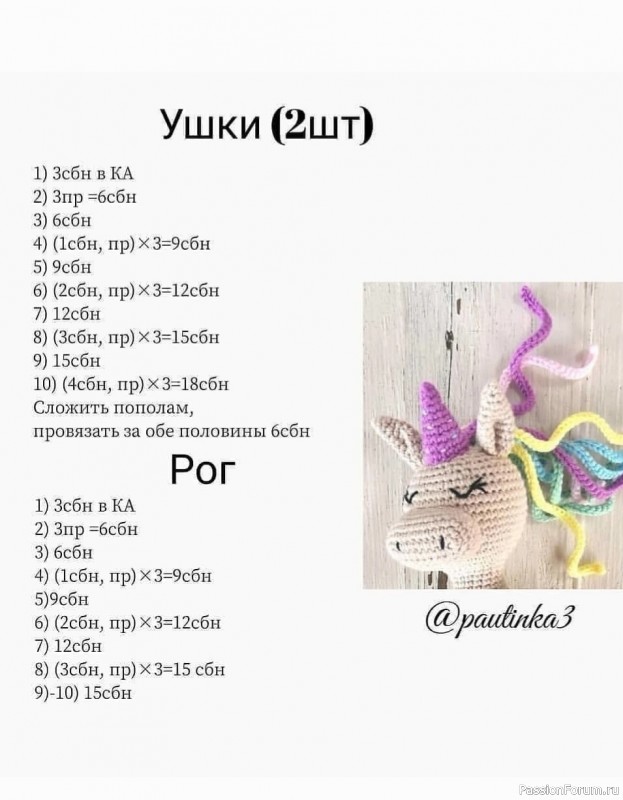 Единорожка крючком. МК