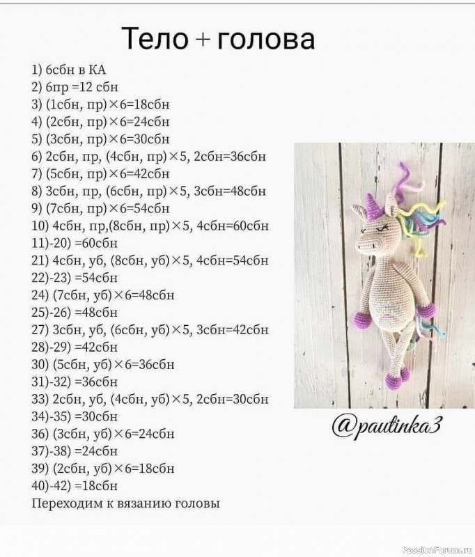 Единорожка крючком. МК