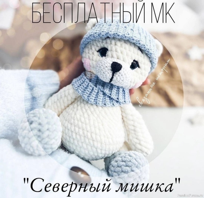 Северный мишка крючком. МК