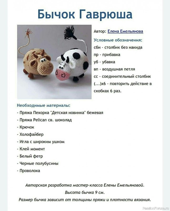 Бычок Гаврюша крючком. МК