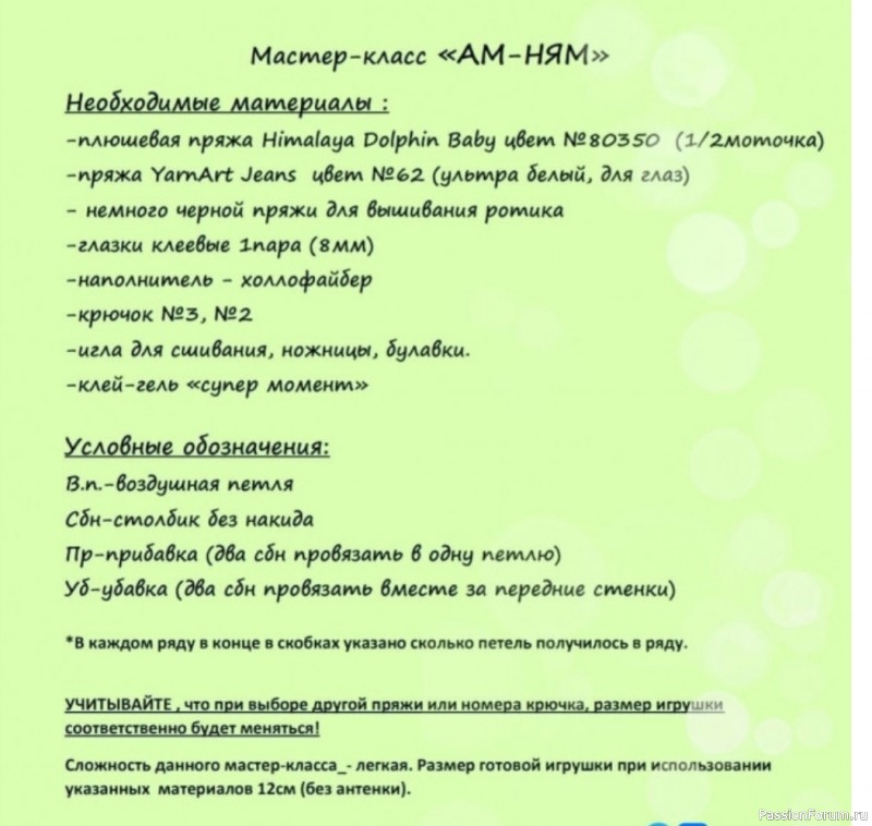 Ам-Ням крючком. МК