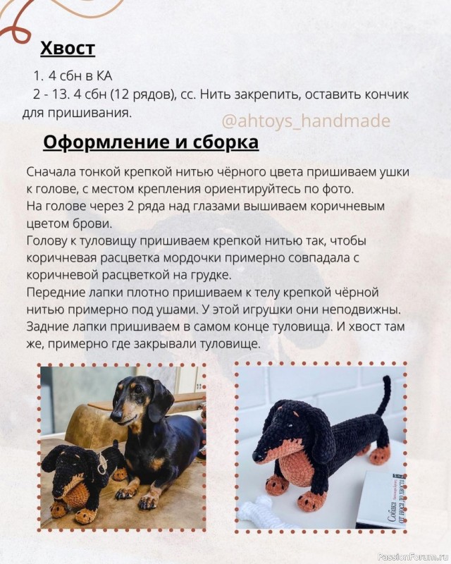 Такса крючком. МК