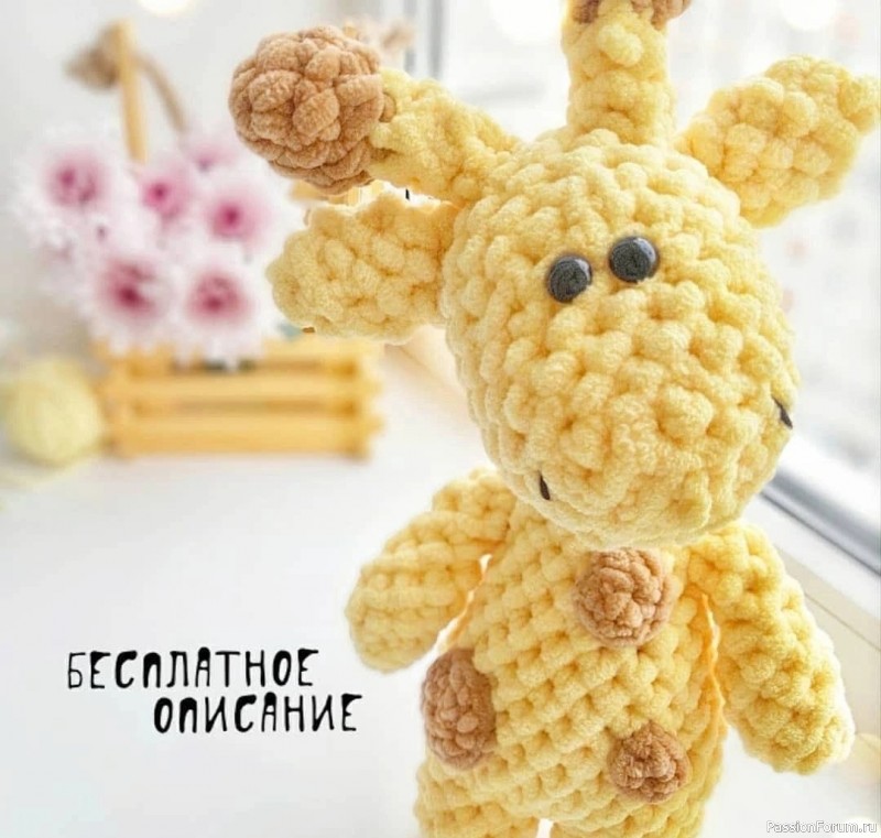 Жирафик крючком из плюшевой пряжи. МК