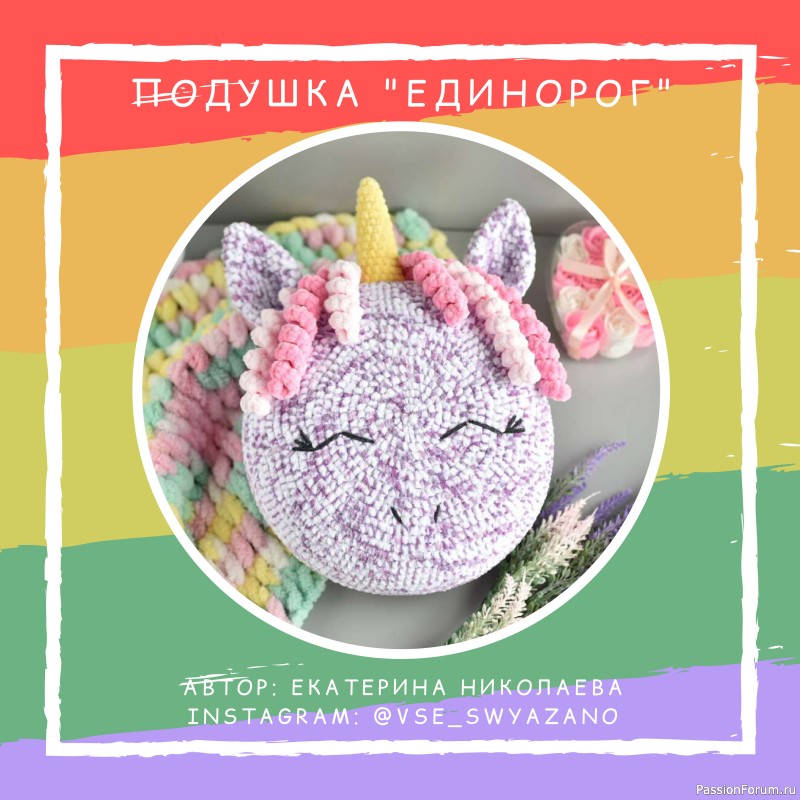 Подушка "Единорог". МК