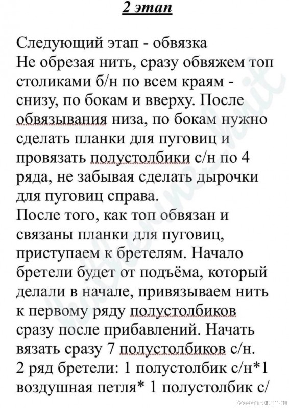 Топ крючком. Описание