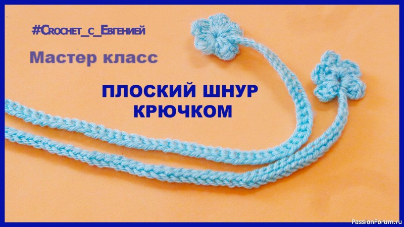 Плоский шнур, вязаный крючком. Видео МК