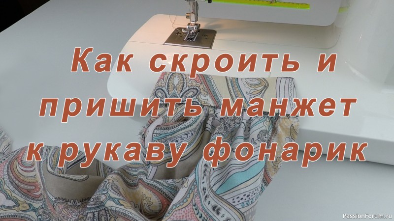 Уроки шитья. Кроим и пришиваем манжет к рукаву &laquo;фонарик&raquo;.