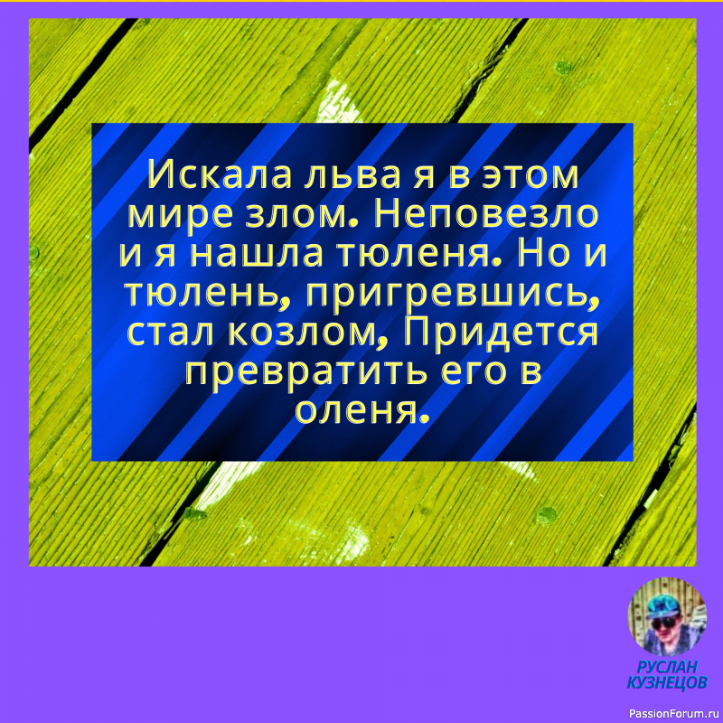 Только та мысль достаточно глубока, в которой плещется юмор.