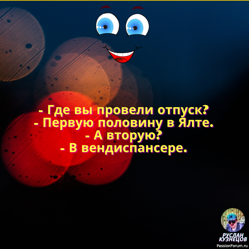 Целительная сила Юмор!!!!!!!!!!!!!!!!!!!!