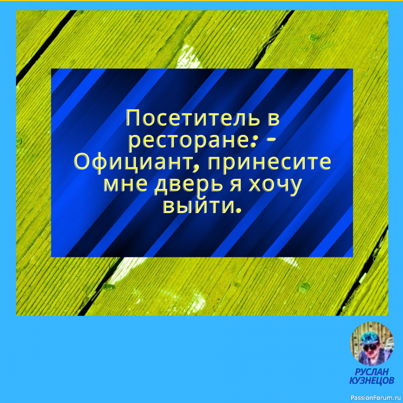 Только та мысль достаточно глубока, в которой плещется юмор.
