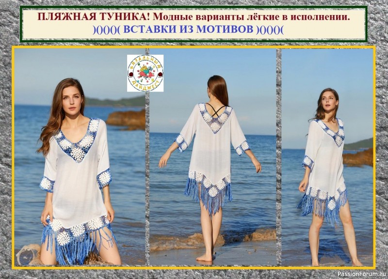 ПЛЯЖНАЯ ТУНИКА – СВЯЗАТЬ, СШИТЬ ИЛИ КУПИТЬ? Модные варианты лёгкие в исполнении.