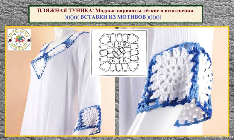 ПЛЯЖНАЯ ТУНИКА – СВЯЗАТЬ, СШИТЬ ИЛИ КУПИТЬ? Модные варианты лёгкие в исполнении.