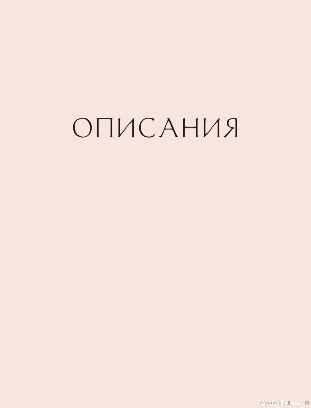 Вязаные проекты в книге «Вязание в стиле романтик»