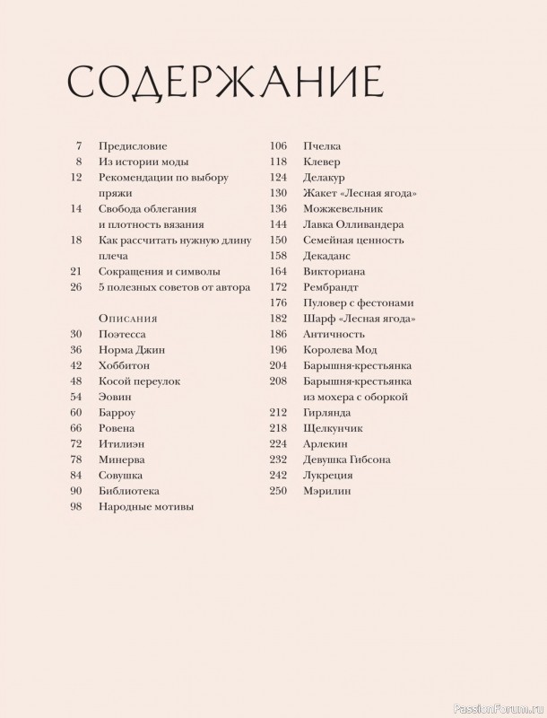Вязаные проекты в книге «Вязание в стиле романтик»