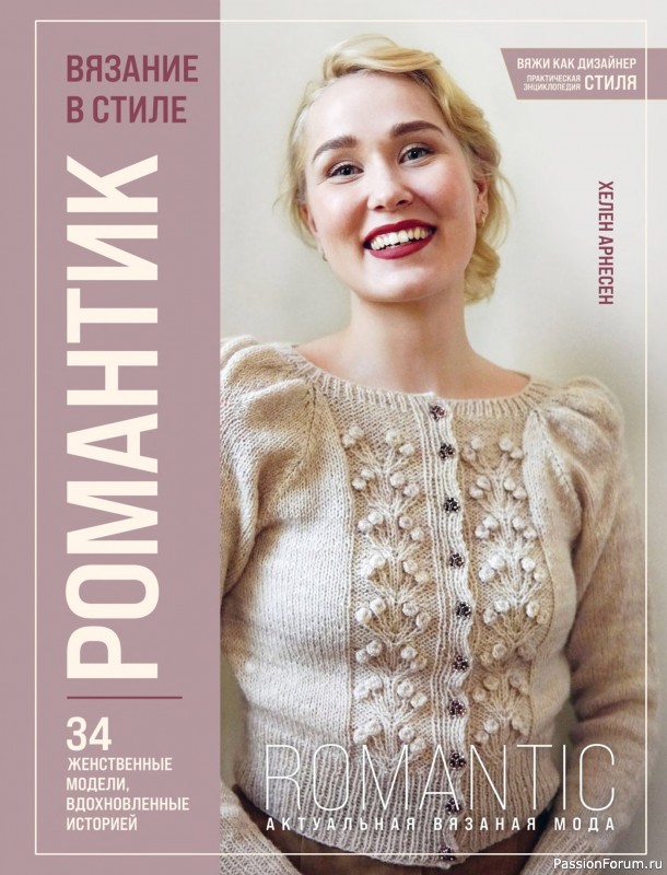 Вязаные проекты в книге &laquo;Вязание в стиле романтик&raquo;