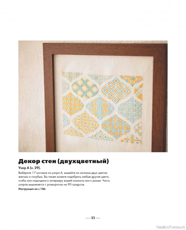 Коллекция вышивки в книге «Вышивка крестиком в ритме Барджелло»