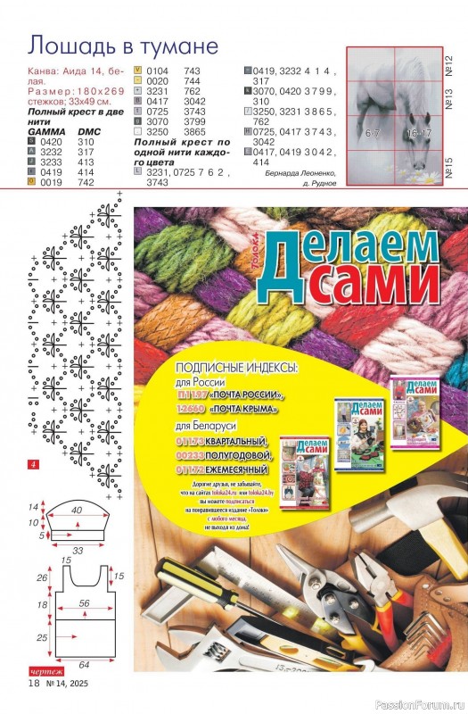 Коллекция проектов для рукодельниц в журнале «Делаем сами №14 2025»