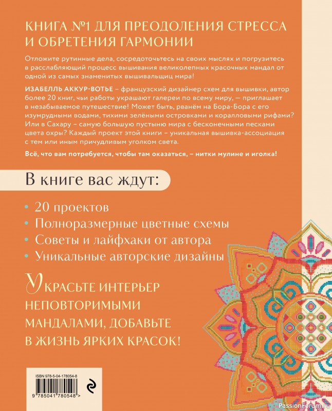 Коллекция вышивки в книге «Магические мандалы»