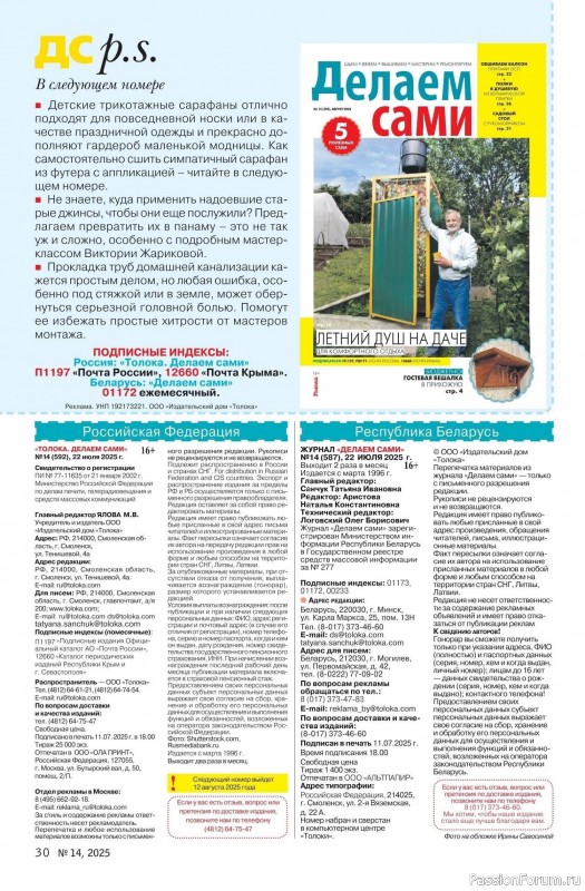 Коллекция проектов для рукодельниц в журнале «Делаем сами №14 2025»