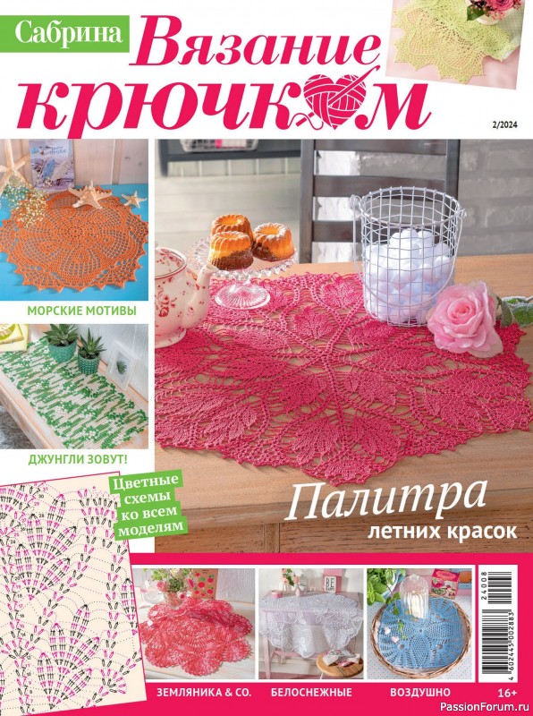 Вязаные проекты крючком в журнале «Сабрина. Вязание крючком №2 2024»