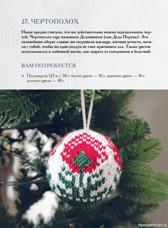 Вязаные проекты в книге «Вяжем на спицах елочные шары»