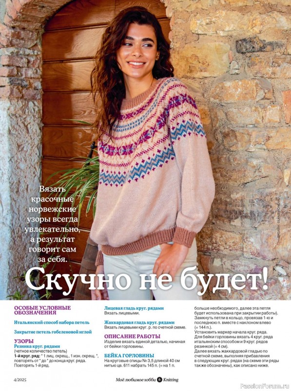 Вязаные модели в журнале «Knitting. Вязание №4 2025»