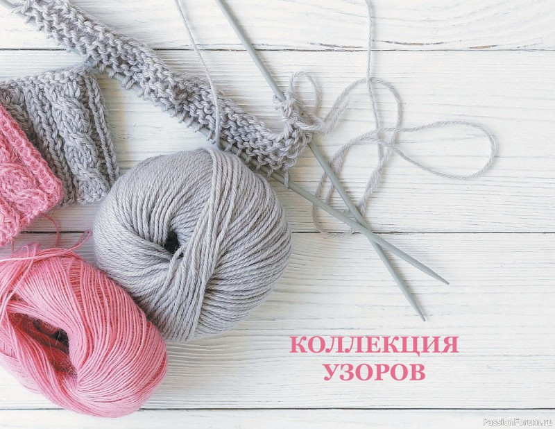 Вязаные проекты в книге «Энциклопедия узоров спицами».