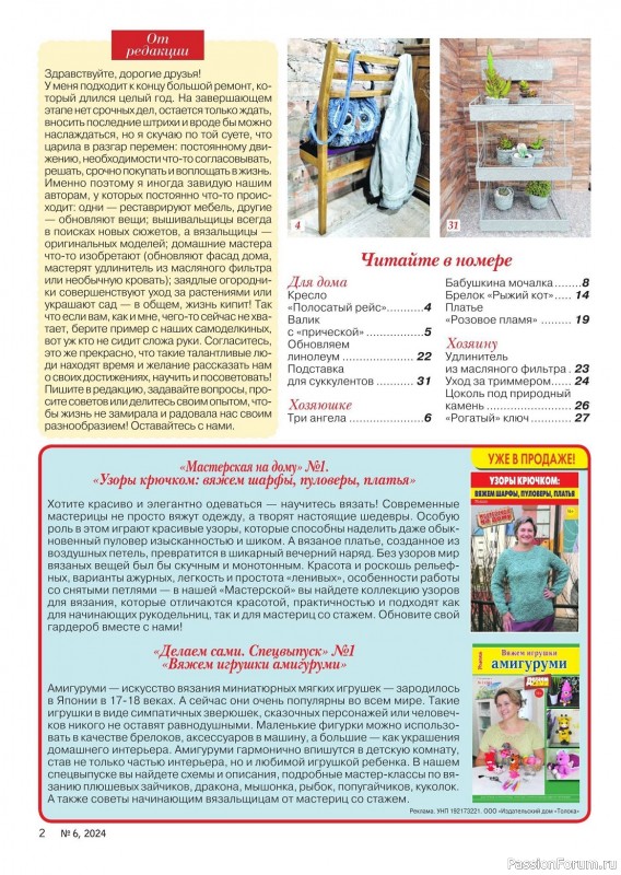 Коллекция проектов для рукодельниц в журнале «Делаем сами №6 2024»