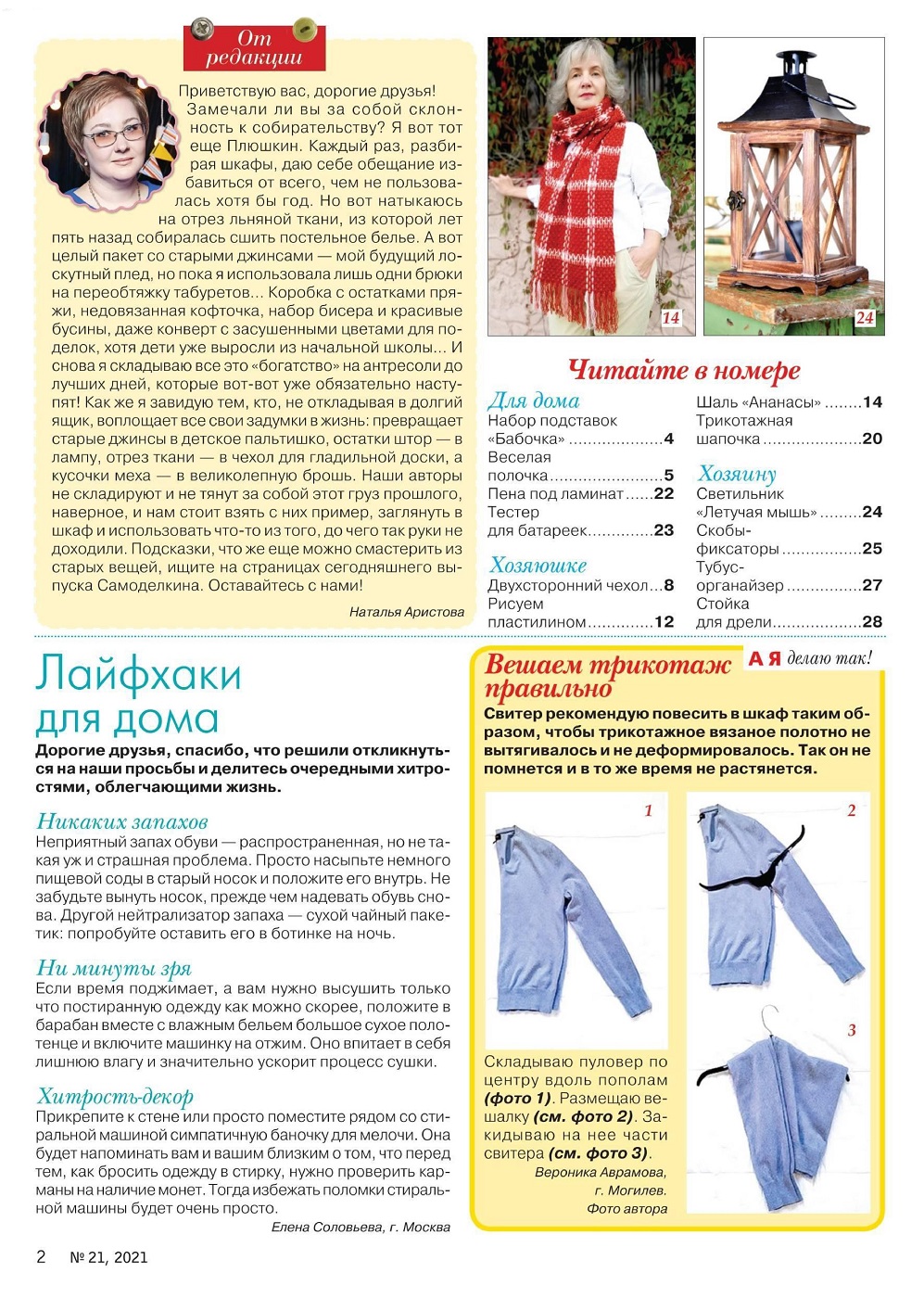 Много идей в журнале "Делаем сами" №21 2021