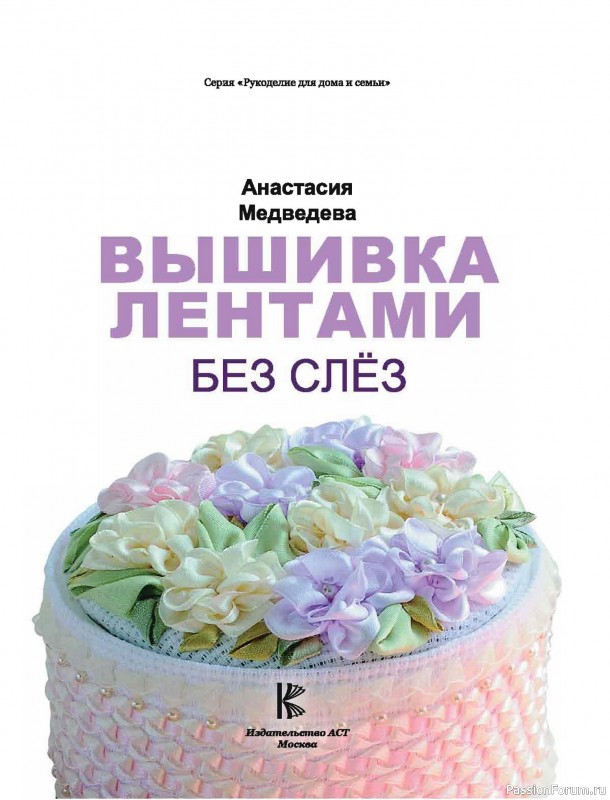 Коллекция проектов для рукодельниц в книге «Вышивка лентами»