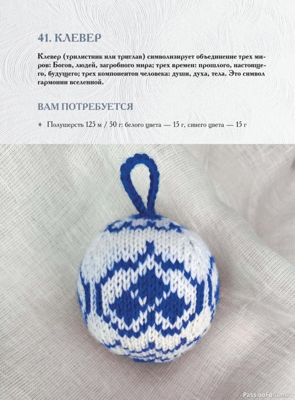 Вязаные проекты в книге «Вяжем на спицах елочные шары»