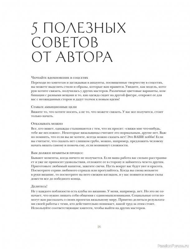 Вязаные проекты в книге «Вязание в стиле романтик»