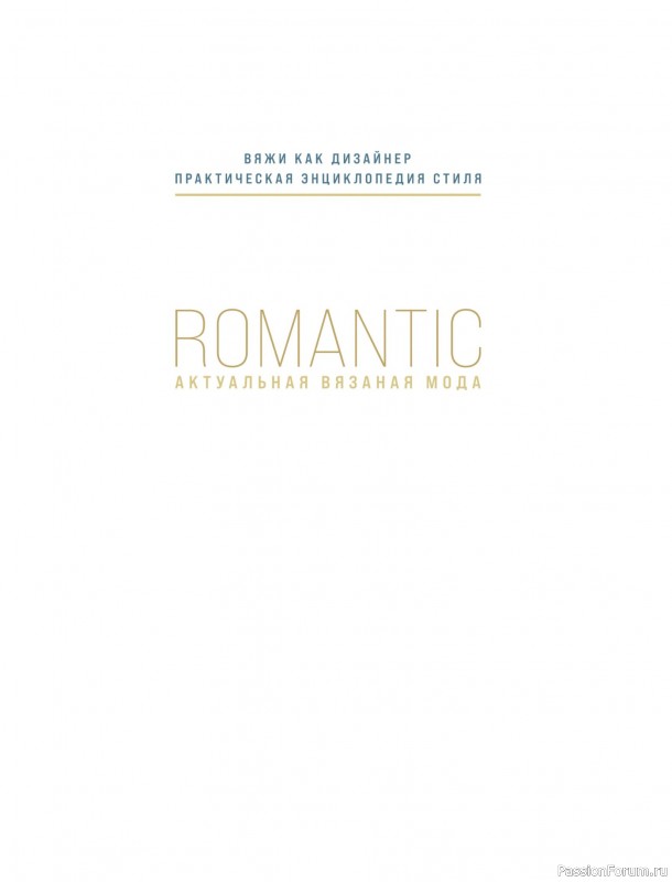 Вязаные проекты в книге «Вязание в стиле романтик»