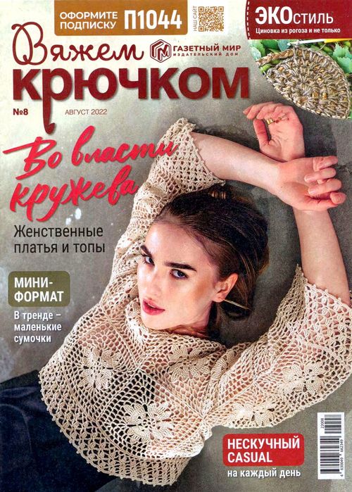 Вязаные модели крючком в журнале &laquo;Вяжем крючком №8 2022&raquo;