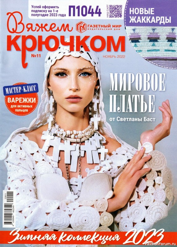Вязаные модели в журнале «Вяжем крючком №11 2022»