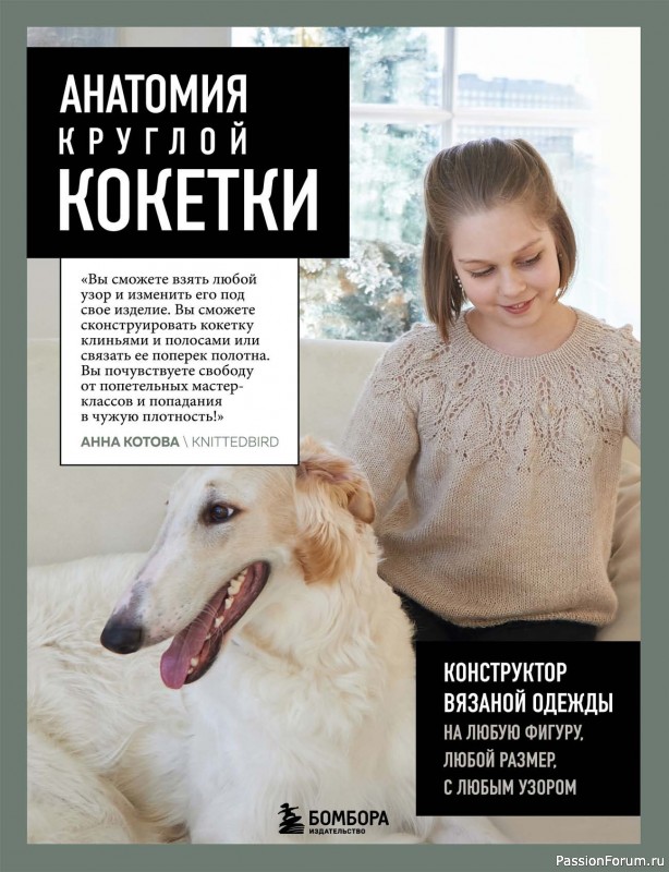 Вязаные проекты в книге «Анатомия круглой кокетки». Продолжение