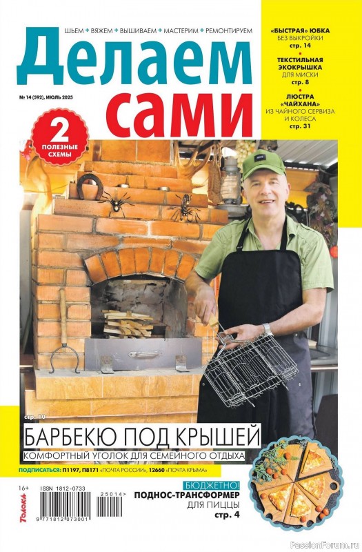 Коллекция проектов для рукодельниц в журнале «Делаем сами №14 2025»