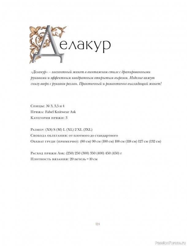 Вязаные проекты в книге «Вязание в стиле романтик»
