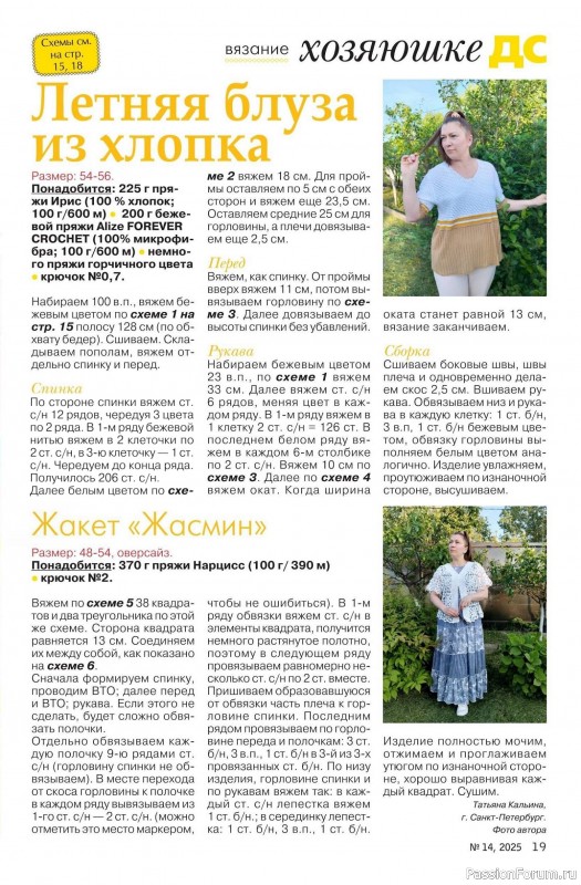 Коллекция проектов для рукодельниц в журнале «Делаем сами №14 2025»