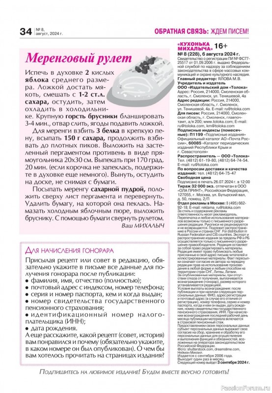Коллекция кулинарных рецептов в журнале «Кухонька Михалыча №8 2024»