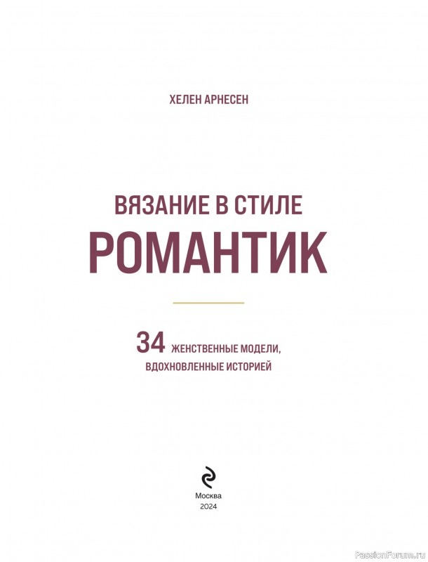Вязаные проекты в книге «Вязание в стиле романтик»