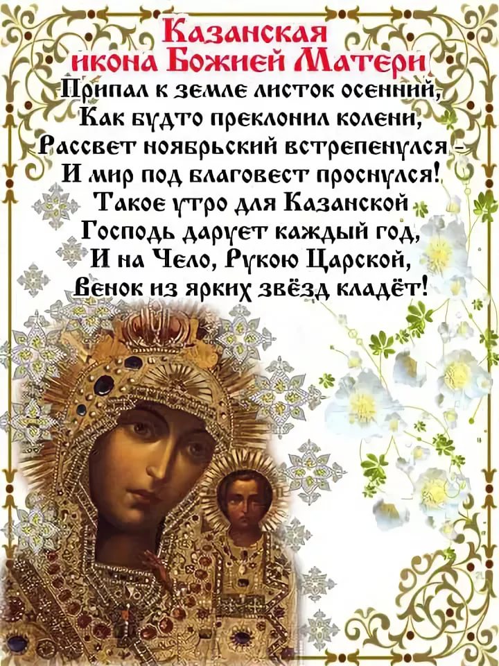 День Иконы Казанской Божьей Матери Поздравления Открытки
